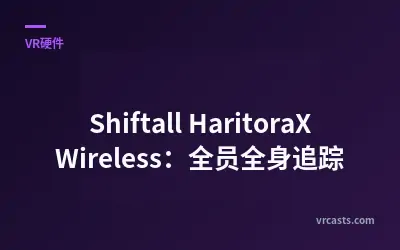 Shiftall HaritoraX Wireless：全员全身追踪