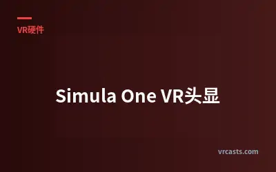 Simula One VR头显