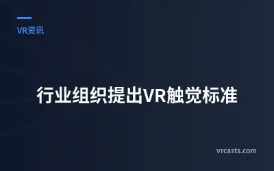 行业组织提出VR触觉标准