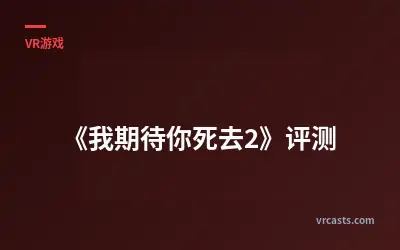 《我期待你死去2》评测