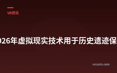 2026年虚拟现实技术用于历史遗迹保护