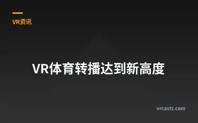 VR体育转播达到新高度