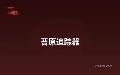 苔原追踪器