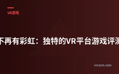 《不再有彩虹：独特的VR平台游戏评测》