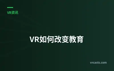 VR如何改变教育