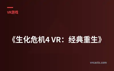 《生化危机4 VR：经典重生》
