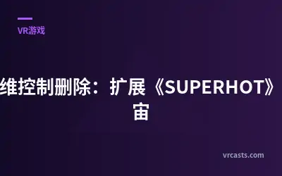 思维控制删除：扩展《SUPERHOT》宇宙