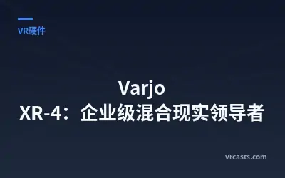 Varjo XR-4：企业级混合现实领导者