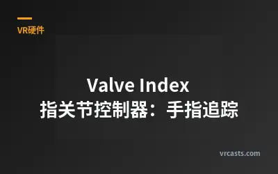 Valve Index 指关节控制器：手指追踪