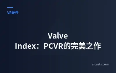 Valve Index：PCVR的完美之作