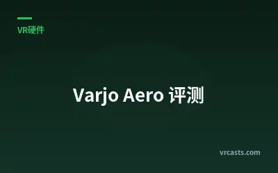 Varjo Aero 评测