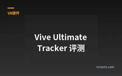 Vive Ultimate Tracker 评测