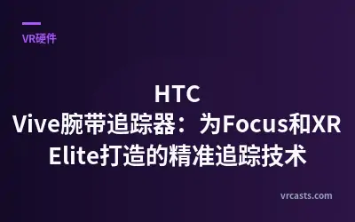 HTC Vive腕带追踪器：为Focus和XR Elite打造的精准追踪技术