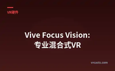 Vive Focus Vision: 专业混合式VR