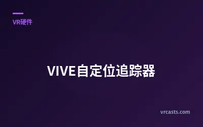 VIVE自定位追踪器
