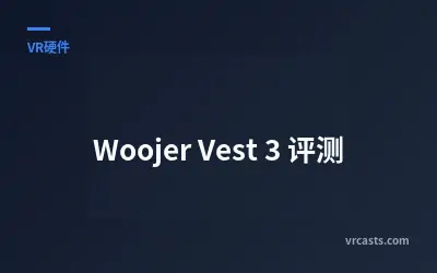 Woojer Vest 3 评测