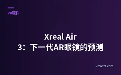 Xreal Air 3：下一代AR眼镜的预测