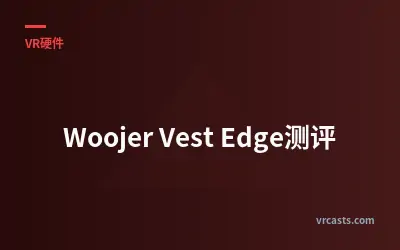 Woojer Vest Edge测评