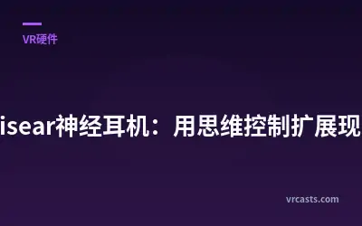 Wisear神经耳机：用思维控制扩展现实