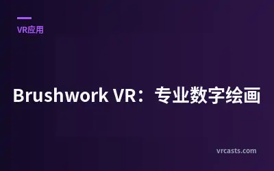 Brushwork VR：专业数字绘画