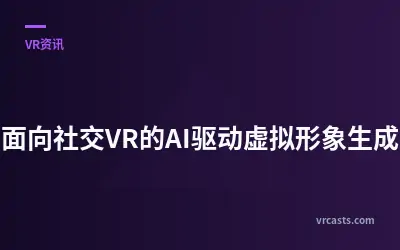 面向社交VR的AI驱动虚拟形象生成