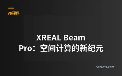 XREAL Beam Pro：空间计算的新纪元