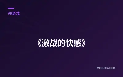 《激战的快感》