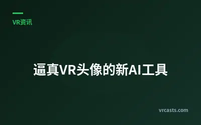 逼真VR头像的新AI工具