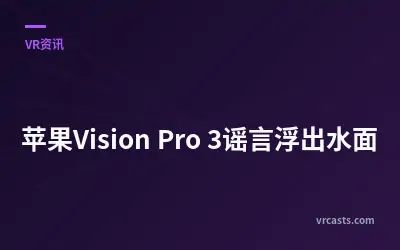 苹果Vision Pro 3谣言浮出水面