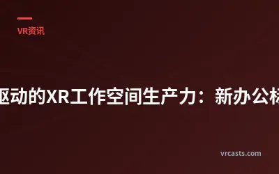 AI驱动的XR工作空间生产力：新办公标准