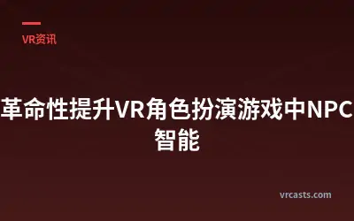 AI革命性提升VR角色扮演游戏中NPC的智能