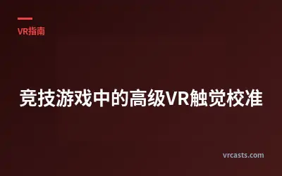 竞技游戏中的高级VR触觉校准
