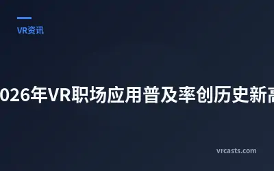 2026年VR职场应用普及率创历史新高