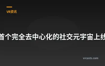 首个完全去中心化的社交元宇宙上线