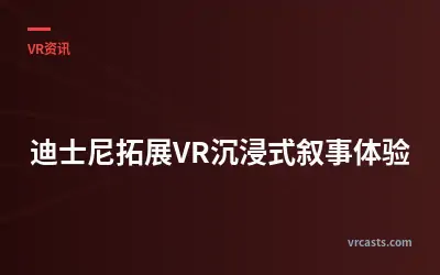 迪士尼拓展VR沉浸式叙事体验