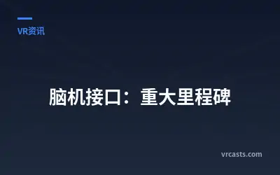 脑机接口：重大里程碑