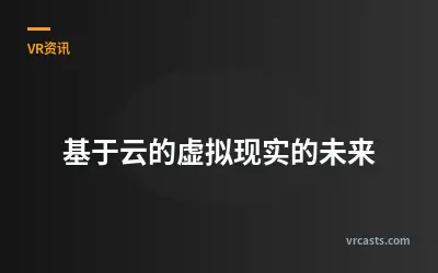 基于云的虚拟现实的未来