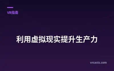 利用虚拟现实提升生产力