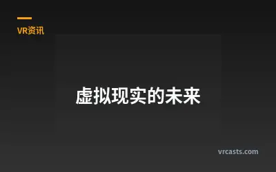虚拟现实的未来