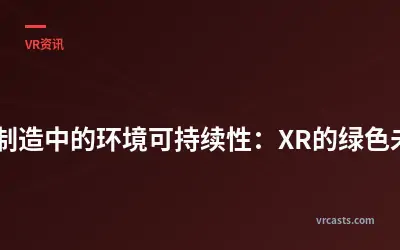 VR制造中的环境可持续性：XR的绿色未来