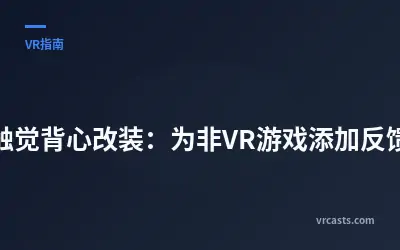 触觉背心改装：为非VR游戏添加反馈