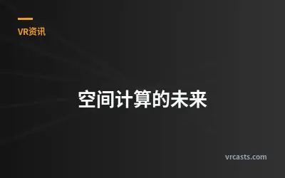 空间计算的未来