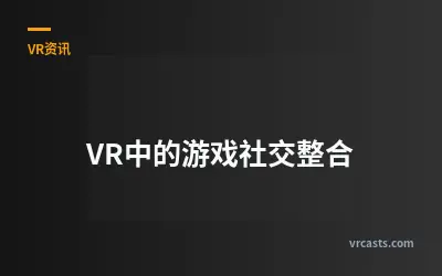 VR中的游戏社交整合