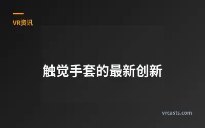 触觉手套的最新创新
