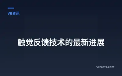触觉反馈技术的最新进展