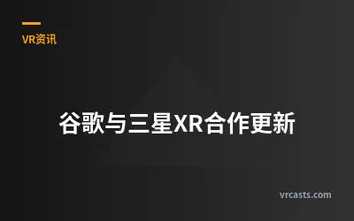谷歌与三星XR合作更新