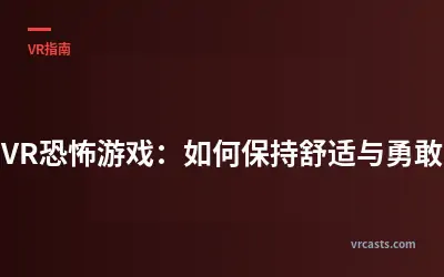 VR恐怖游戏：如何保持舒适与勇敢