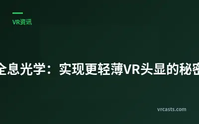 全息光学：实现更轻薄VR头显的秘密