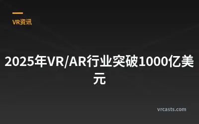 2025年VR/AR行业突破1000亿美元