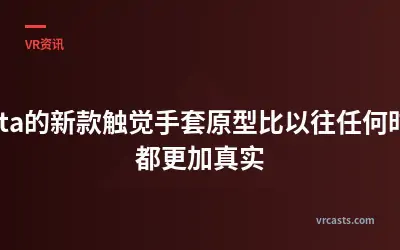 Meta的新款触觉手套原型比以往任何时候都更加真实